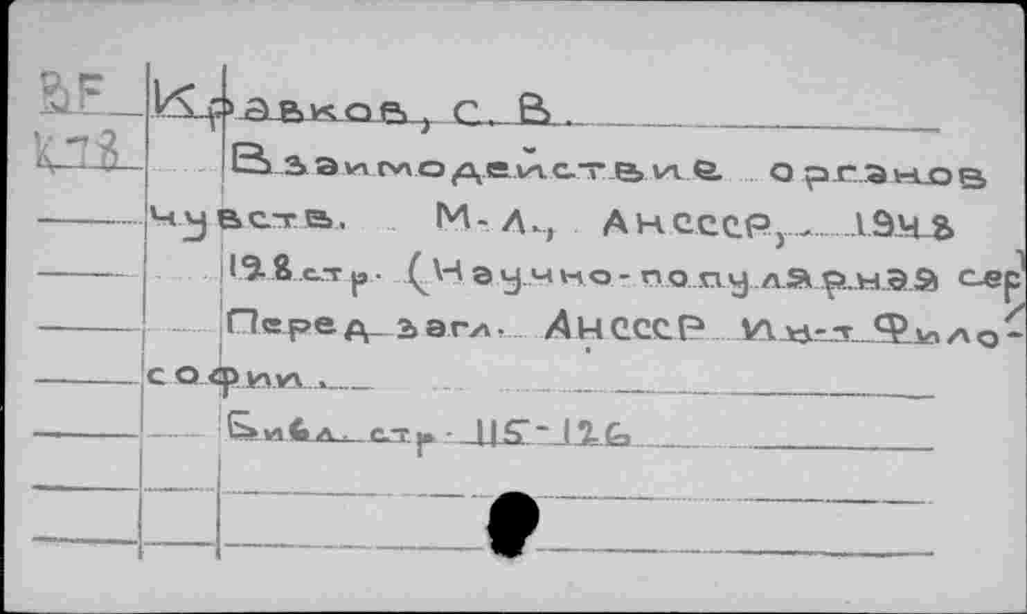 ﻿Чу ест е».	м - Л Ан СССР,- 1Э_М_Ь
119Ä « |э • .ÇW © ум но - п о пу л» р..нэа с-ер
Пере д_ 2> а га, Д H CGC. Р Wh - т-..	л q-
с о <р Hvv._	________________________
---! <>. и <ьа_ егтr _U£l“_liG